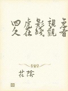 四虎影视免费永久在线观看