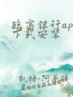 临商银行app下载安装