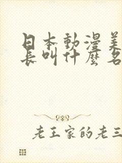 日本动漫美脚会长叫什么名字