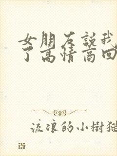 女朋友说我辛苦了高情商回复他