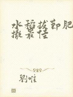水稻拔节肥何时撒最佳