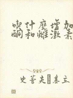 吃什么增加黄体酮和雌激素