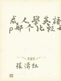 成人学英语app哪个比较好