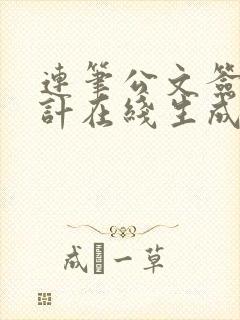 连笔公文签名设计在线生成