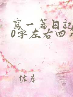写一篇日记400字左右四年级的
