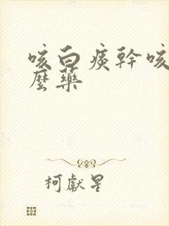 咳白痰干咳吃什么药