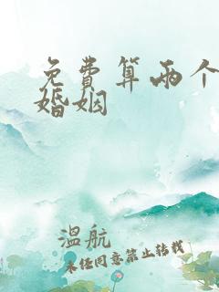 免费算两个人的婚姻