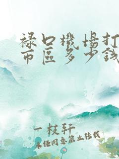 禄口机场打车到市区多少钱
