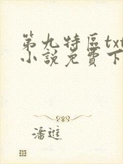 第九特区txt小说免费下载