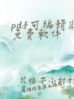 pdf可编辑版免费软件
