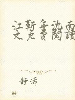 江靳年沈南枝全文免费阅读