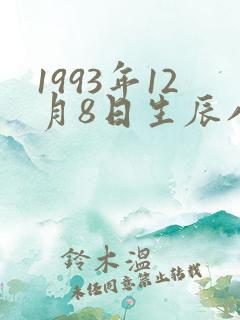 1993年12月8日生辰八字