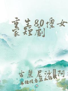 重生80傻女当家短剧