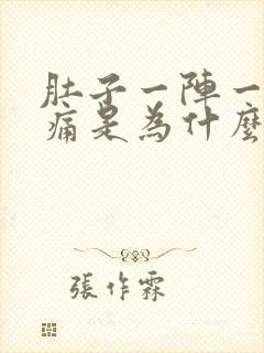 肚子一阵一阵的痛是为什么