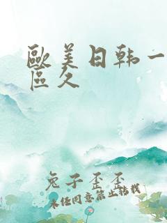 欧美日韩一区二区久