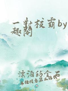 一对校霸by笔趣阁
