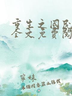 重生之国民男神全文免费阅读 重生之国民男神全文免费阅读