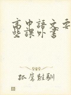 高中语文要读哪些课外书
