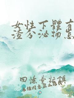 女性下体有豆腐渣分泌物怎么办