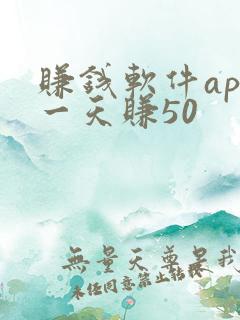 赚钱软件app一天赚50