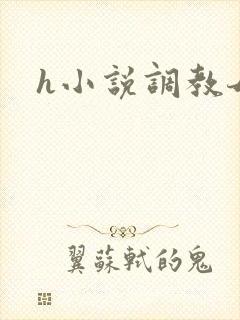h小说调教母狗