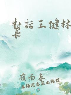对话王健林的县长