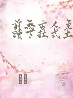 前无古人免费阅读下拉式土豪漫画