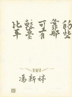 比较可靠的理财平台有哪些