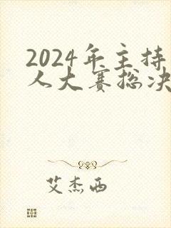 2024年主持人大赛总决赛完整回放 2024年主持人大赛总决赛完整回放