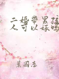 二婚带男孩的男人可以嫁吗