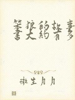 笨狼的故事一本书大约有多少字 笨狼的故事一本书大约有多少字