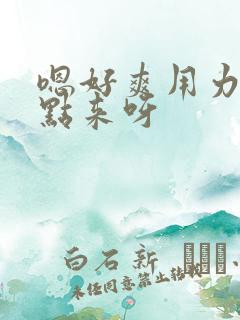 嗯好爽用力插快点来呀