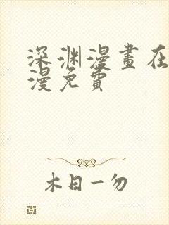 深渊漫画在线韩漫免费