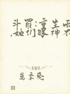 斗罗:重生雨浩,她们眼神不对劲免费阅读