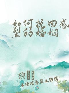 如何挽回感情破裂的婚姻