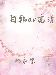 日韩av高清无