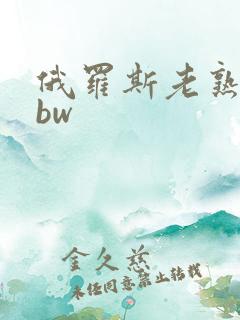 俄罗斯老熟女bbw