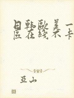 日韩欧美一区二区在线不卡