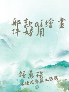 哪款ai绘画软件好用