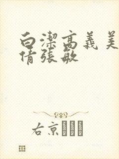 白洁高义美红孙倩张敏