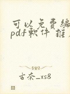 可以免费编辑的pdf软件 推荐