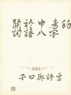 关于中考的励志词语八字