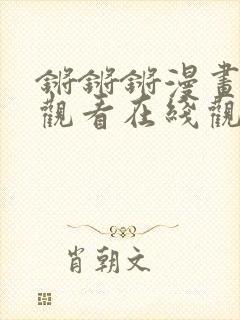 锵锵锵漫画免费观看在线观看漫画