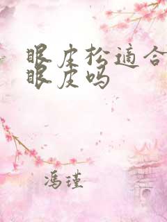 眼皮松适合做双眼皮吗