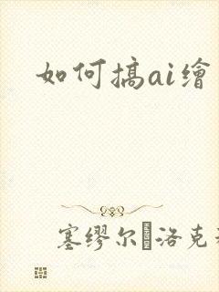 如何搞ai绘画