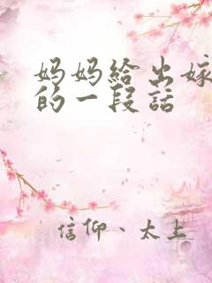妈妈给出嫁女儿的一段话