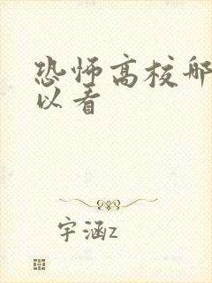 恐怖高校哪里可以看