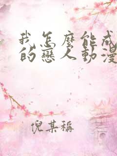 我怎么能成为你的恋人动漫免费观看