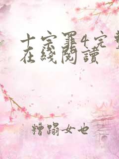 十宗罪4完整版在线阅读