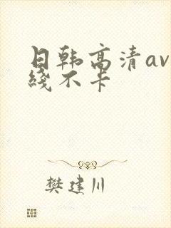 日韩高清av在线不卡